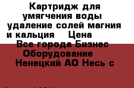 Картридж для умягчения воды, удаление солей магния и кальция. › Цена ­ 1 200 - Все города Бизнес » Оборудование   . Ненецкий АО,Несь с.